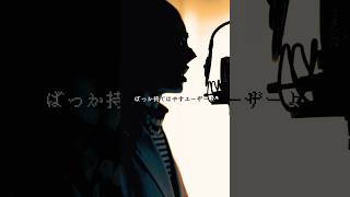 - アカペラ|オーバーライド(ラスト) #歌ってみた
