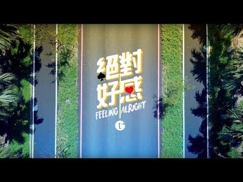 泰坦TITAN 《絕對好感 Feeling Alright》Prod. by 大隸 官方MV