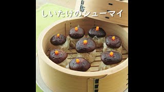 しいたけのシューマイ
