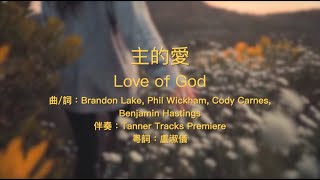 主的愛 (Love of God) 粵語