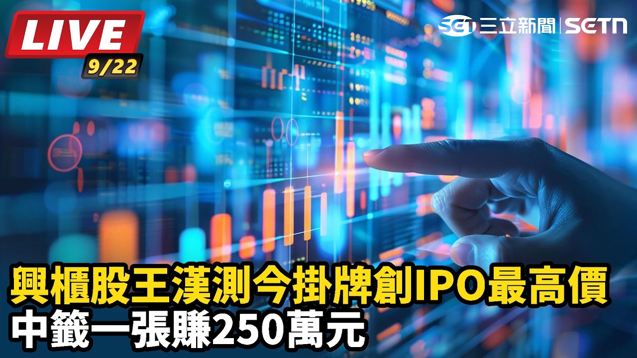 【#直播中LIVE】興櫃股王漢測今掛牌創IPO最高價　中籤一張賺250萬元