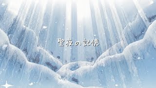 - 聖夜の記憶 / るしおら
