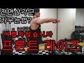전면 삼각근을 키우는 빠른 방법? 프론트 레이즈!