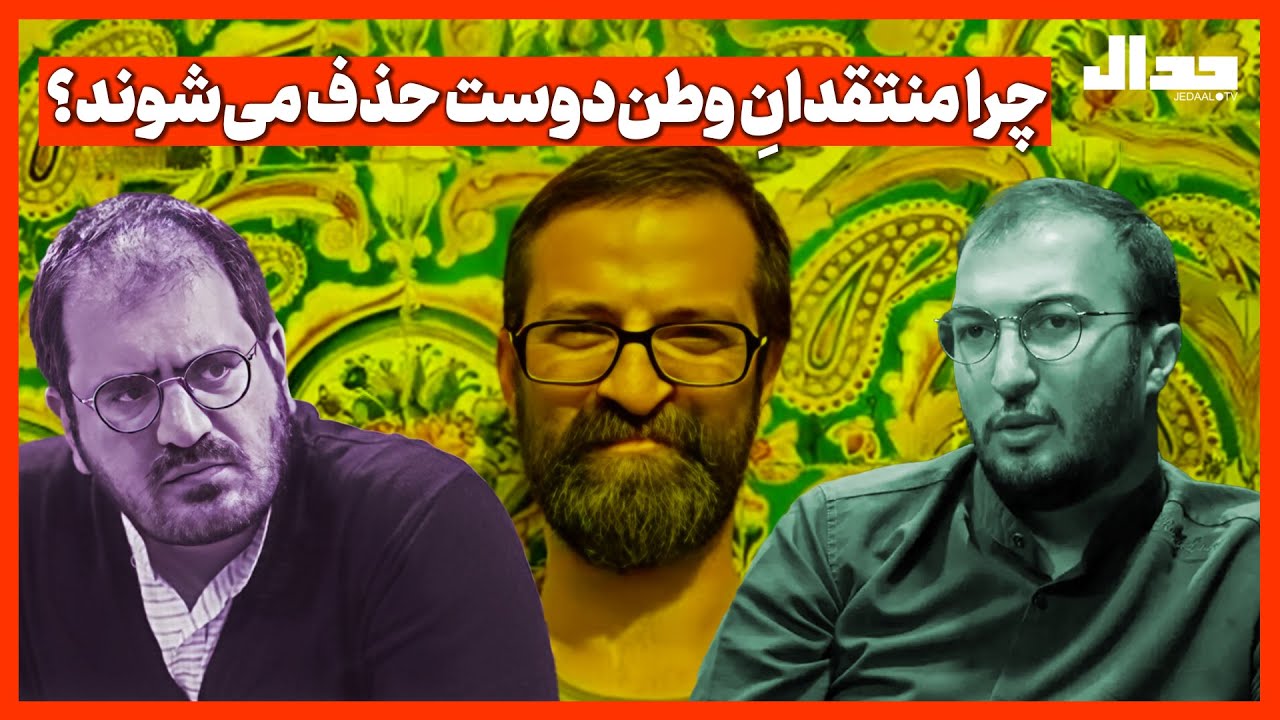 چرا منتقدانِ وطن‌دوست حذف می‌شوند؟