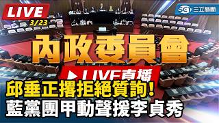 邱垂正撂拒絕質詢！藍黨團甲動聲援李貞秀