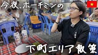 今夜、ホーチミンの下町、コーヤンエリアを散策。ベトナム革命にまつわる味わいのある通り【Quán Ăn 22】