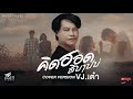 คิดฮอดสิบาปบ่ VJ เต๋า Cover Version จินตหรา พู�
