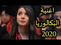 اغنية البكالوريا 2020 - أحسن فيديو تحفيزي غتشوفو فحياتك ماضيعوش mp3