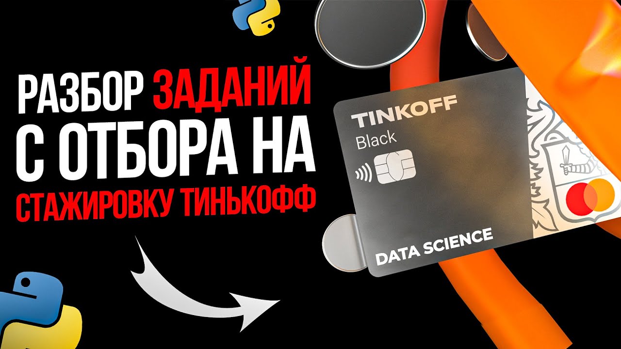 Тинькофф разбор заданий на стажировку! Получи работу Аналитиком!