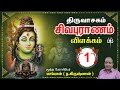 திருவாசகம் I சிவபுராணம் I பகுதி 1 Thiruvasagam Siv
