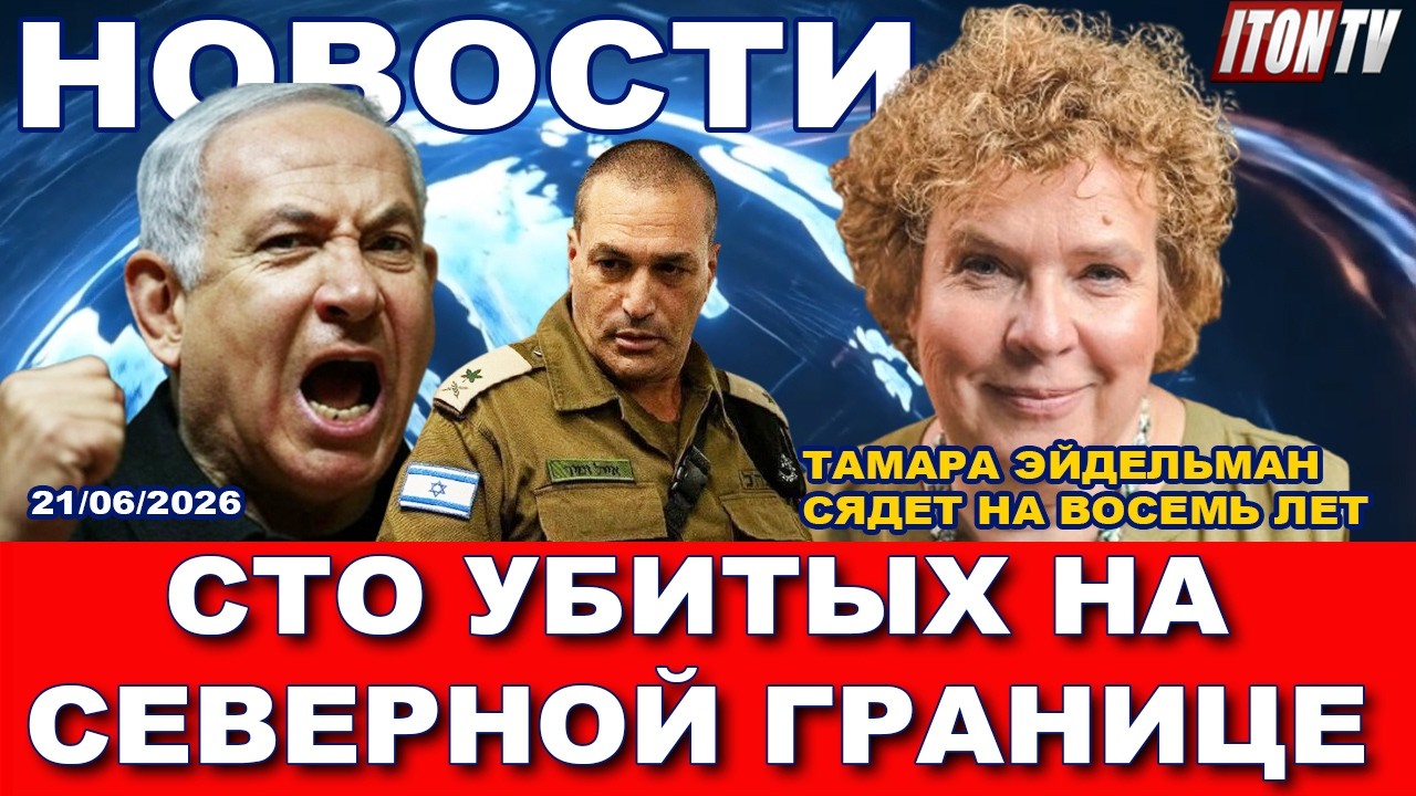 СРОЧНО: 100 убитых на северной границе Израиля. Тамара Эйдельман получила 8 ле?