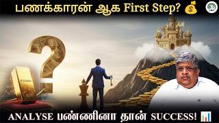 Download lagu பணக்காரன் ஆக First Step இது தான்! 💰 Analyse பண்ணினா Success Confirm | Thathuva Pechu mp3