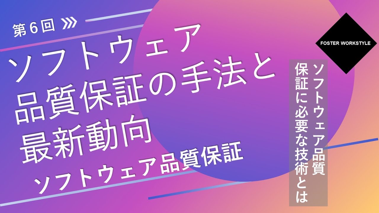 ソフトウェア品質 第06回【ソフトウェア品質保証の手法と最新動向】