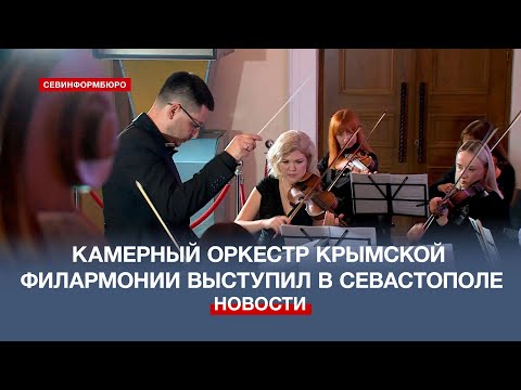 В ретрокинотеатре «Украина» прошёл концерт камерного оркестра Крымской филармонии