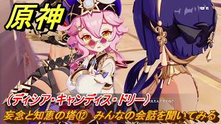 原神　妄念と知恵の塔⑫　みんなの会話を聞いてみる（ディシア・キャンディス・ドリー）　空月の歌第十幕　千尋の道、因果の異滅　Ver6.6（ルナ７）追加ストーリー　＃３５　【gensin】