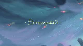 ЛСП — Вспоминай