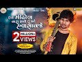 Suresh Zala Tara Mindhol Vara Hathe Tu Mane Hadagavaje Full HD Video Song 2021 Bapji Studio