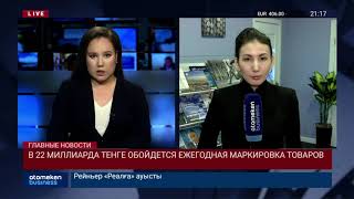 В 22 МИЛЛИАРДА ТЕНГЕ ОБОЙДЕТСЯ ЕЖЕГОДНАЯ МАРКИРОВКА ТОВАРОВ