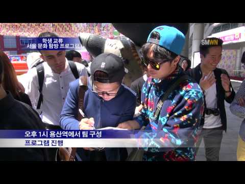 학생 교류 서울 문화 탐방 프로그램