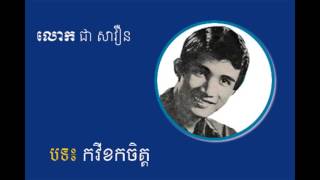 kak vey khok chet កវីខកចិត្ត