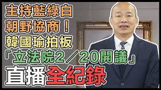 初試啼聲！韓國瑜主持朝野協商研商開議日