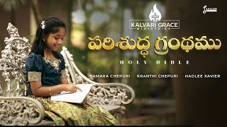 పరిశుద్ధ గ్రంథము
