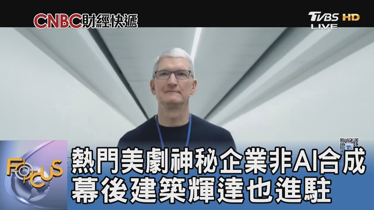 熱門美劇神秘企業非AI合成 幕後建築輝達也進駐