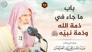 باب ما جاء في ذمة الله وذمة نبيّه ﷺ | الشيخ عبدالله الغنيمان image