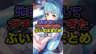 地理に対してガチで弱すぎたぶいすぽまとめ3選【ぶいすぽっ！/Vtuber/切り抜き】