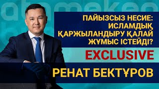 Пайызсыз несие: исламдық қаржыландыру қалай жұмыс істейді?