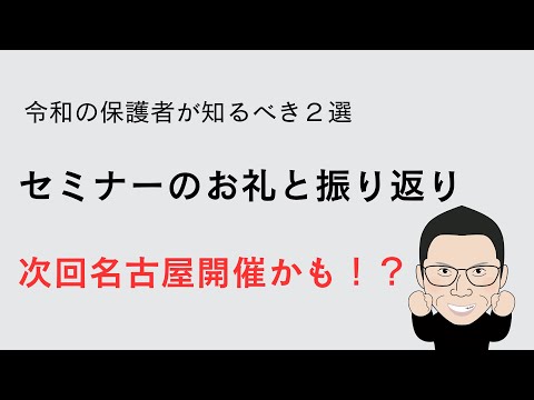 理学療法学科 【令和時代の保護者が知るべき２選】落合公園でセミナー　お礼と振り返り
