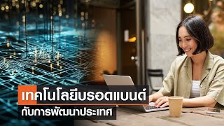 เทคโนโลยีบรอดแบนด์กับการพัฒนาประเทศ⎪คิดเพื่อชาติ⎪09.09.66