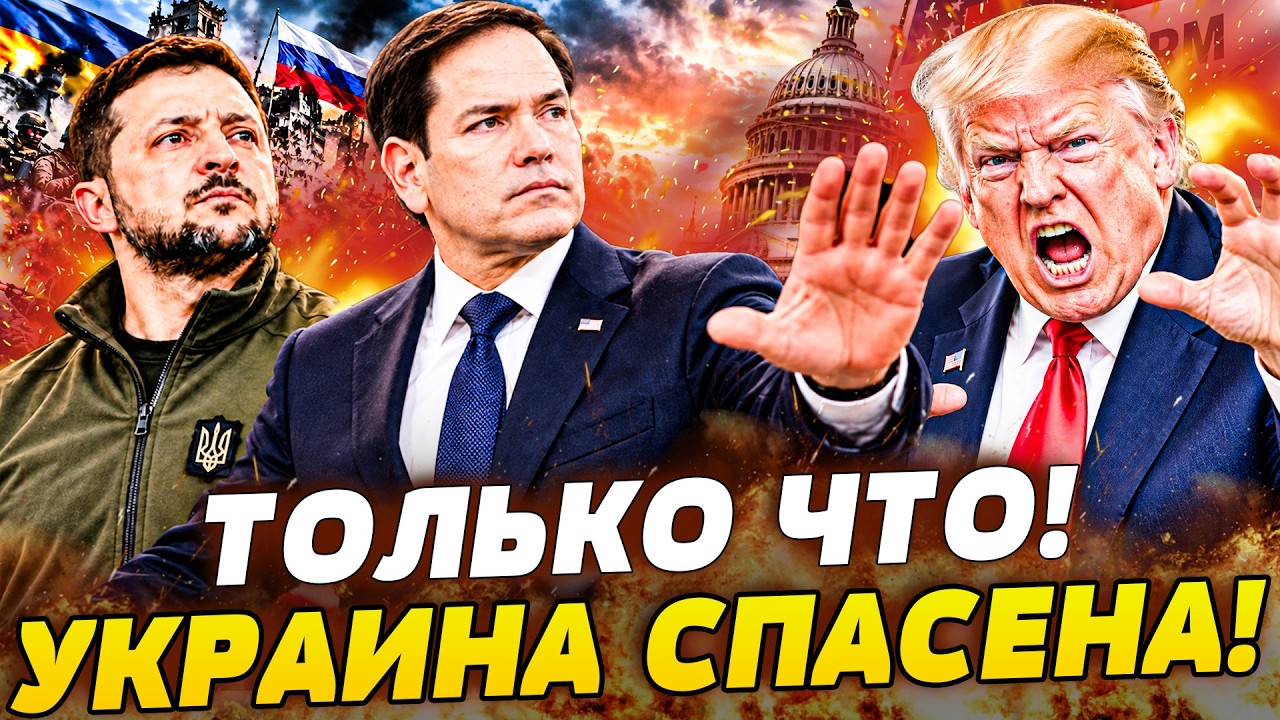 🔥ЭТО СЛУЧИЛОСЬ ПРЯМО В БЕЛОМ ДОМЕ! ЖЕСТКАЯ ЗАРУБА РУБИО И ТРАМПА ЗА УКРАИНУ!