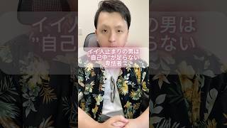 イイ人止まりの男は自己中が足らない卑怯者 #モテない男 #男と女 #恋愛