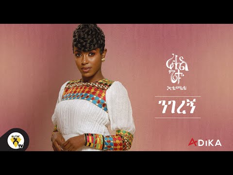 Awtar TV - Rahel Getu - Nigeregn  - New Ethiopian Music 2021 - ( Official Audio )