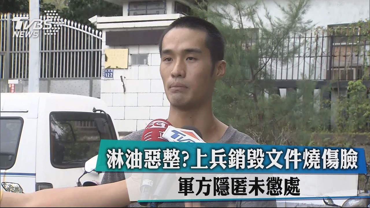淋油惡整?上兵銷毀文件燒傷臉 軍方隱匿未懲處