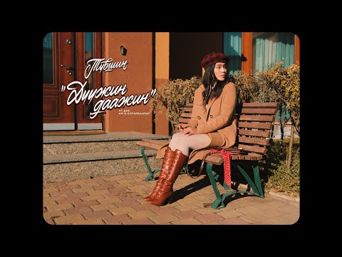 Tuvshin - Duujin Daajin