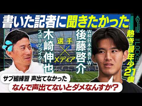 【ニュース考察】最年少FW後藤啓介SP出演　サッカーオタクがＷ杯日本代表に&長友佑都にユニフォーム渡し&憧れメッシ&交友録 ＜The Locker Room＞