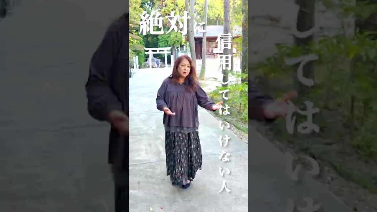 絶対に信用してはいけない人の言動３選 #shorts #神意識 #人間関係