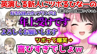 解像度の高すぎる英の新人Vtuberが刺さりすぎて爆笑するひなーの【ぶいすぽっ！切り抜き】