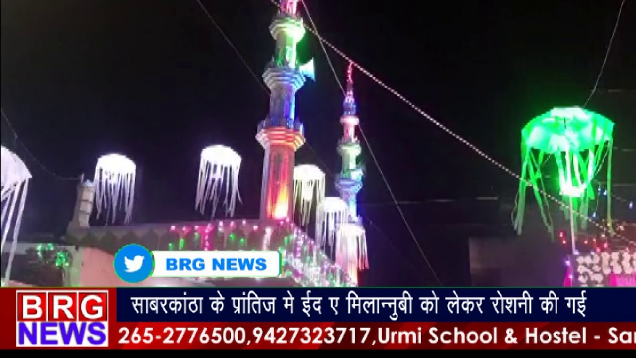 Sabarkatha के प्रांतीज में EID E MILADUNNABI को लेकर रोशनी की गई BRG NEWS