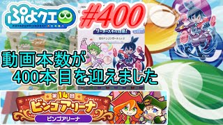 【ぷよクエ】動画の本数が400本になりました #400【第14回ビンゴアリーナ!!】
