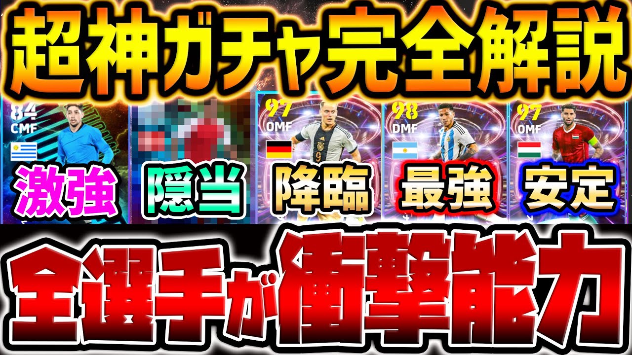 【全員強い】引く価値アリ！衝撃の復刻神ガチャ徹底解説！このガチャ引くべき？！最強ヴィルツ&●●は獲得必須級に強い【eFootball/イーフト2024アプリ】