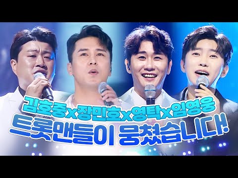 트롯맨들이 뭉쳤다! ¸김호중¸장민호¸영탁¸임영웅¸ 트롯맨들이 부르는 환상의 트로트 무대