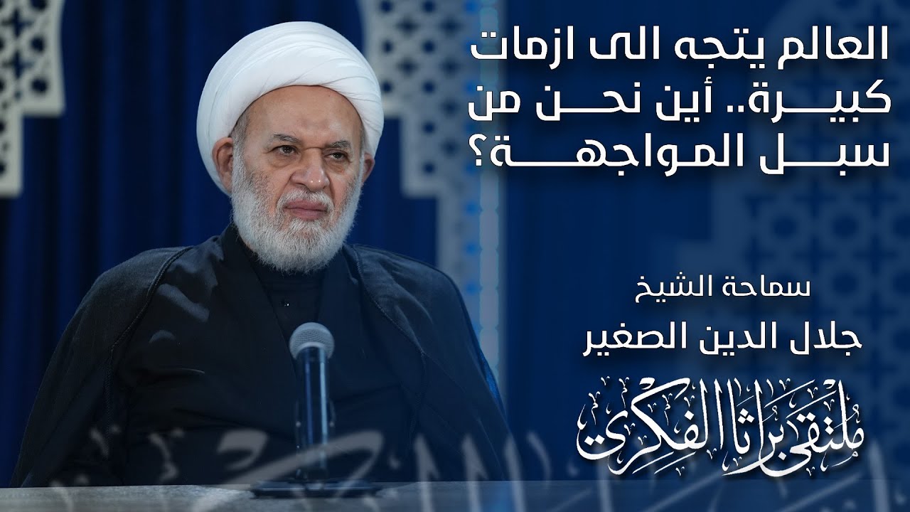 العالم يتجه الى ازمات كبيرة.. أين نحن من سبل المواجهة؟