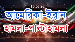 Download lagu এবার ইরান-আমেরিকা পাল্টাপাল্টি হামলা mp3 Download lagu এবার ইরান-আমেরিকা পাল্টাপাল্টি হামলা mp3