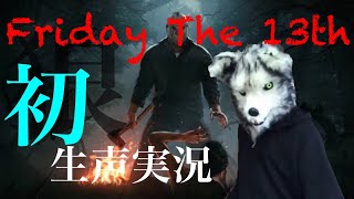 【Friday The 13th】初生声実況やってみた！（訂正版）