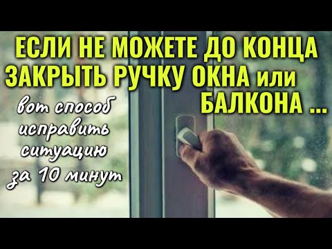 Ручка на окне НЕ ЗАКРЫВАЕТСЯ ДО КОНЦА - простой ремонт за 10 минут
