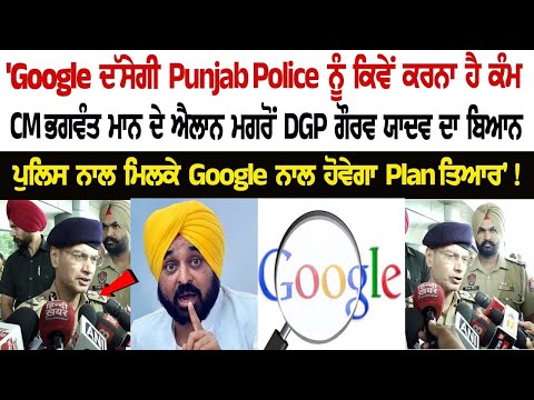 DGP Gaurav Yadav's Statement after CM Mann's Announcement of Upgrading Punjab Police with Google
