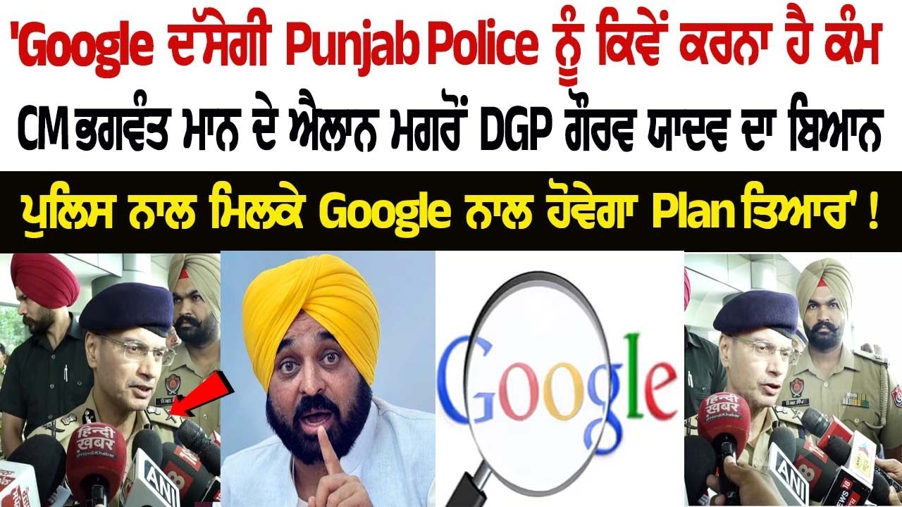 DGP Gaurav Yadav's Statement after CM Mann's Announcement of Upgrading Punjab Police with Google DGP Gaurav Yadav's Statement after CM Mann's Announcement of Upgrading Punjab Police with Google